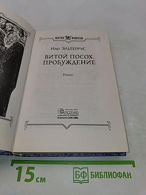 Витой посох. Пробуждение