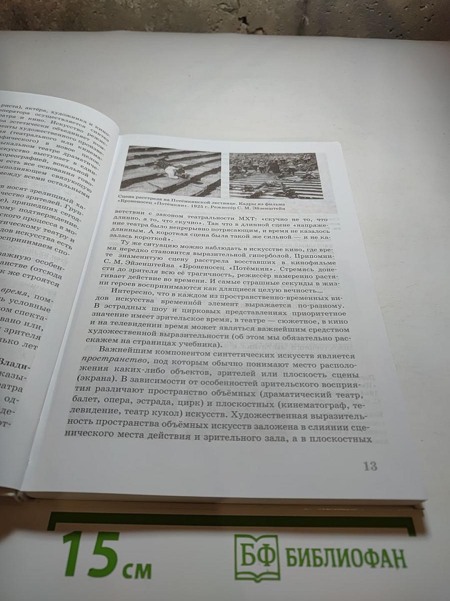 Искусство. Содружество искусств 9 класс