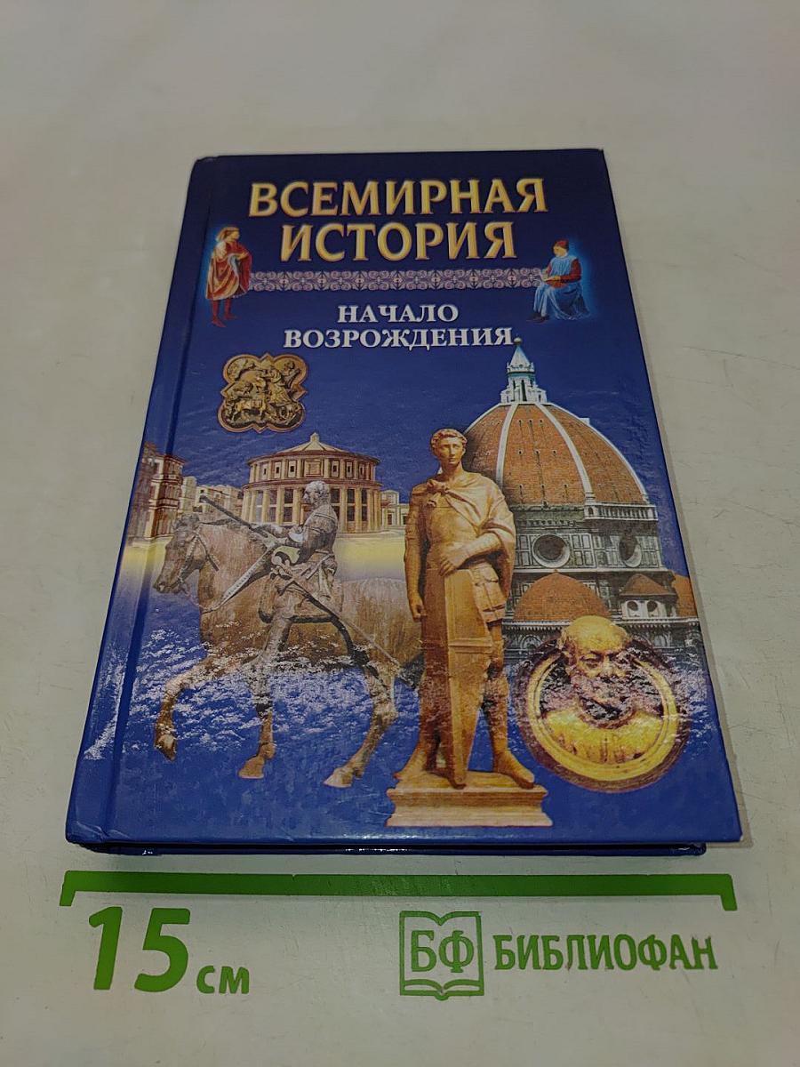 Всемирная история. Начало Возрождения
