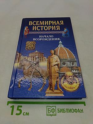 Всемирная история. Начало Возрождения