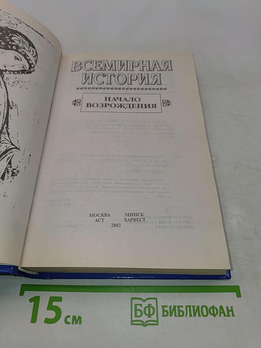 Всемирная история. Начало Возрождения