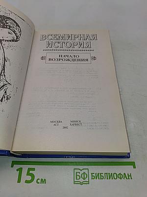 Всемирная история. Начало Возрождения