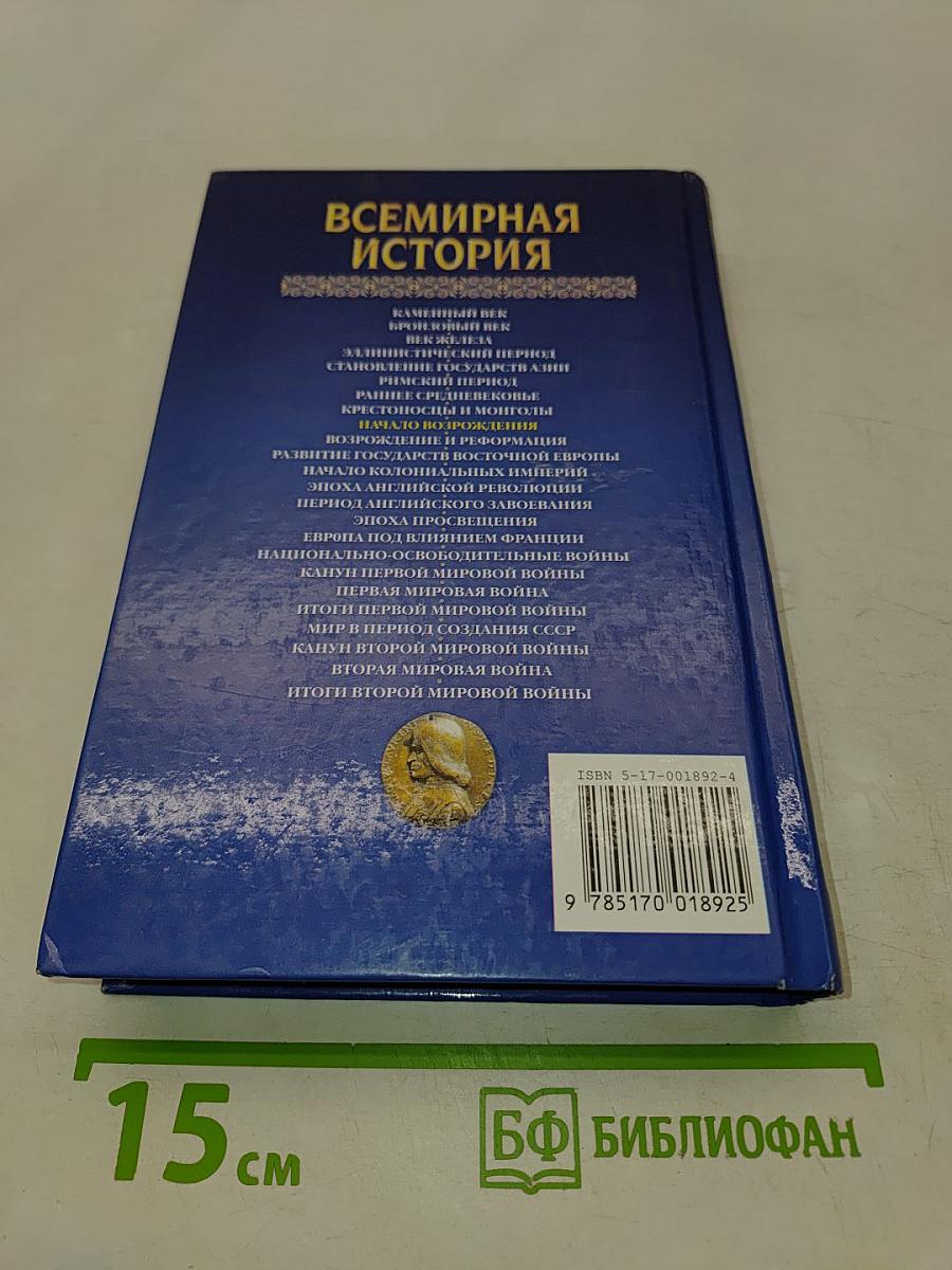 Всемирная история. Начало Возрождения