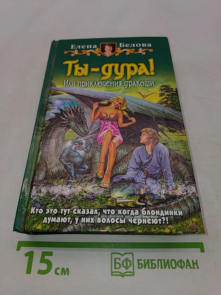 Ты-дура! Или приключения дракоши