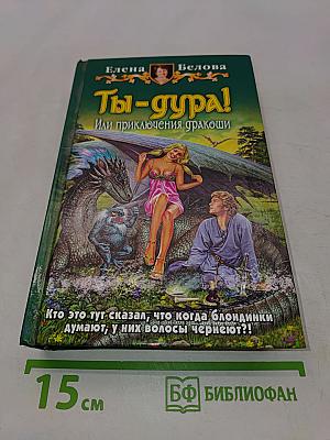 Ты-дура! Или приключения дракоши