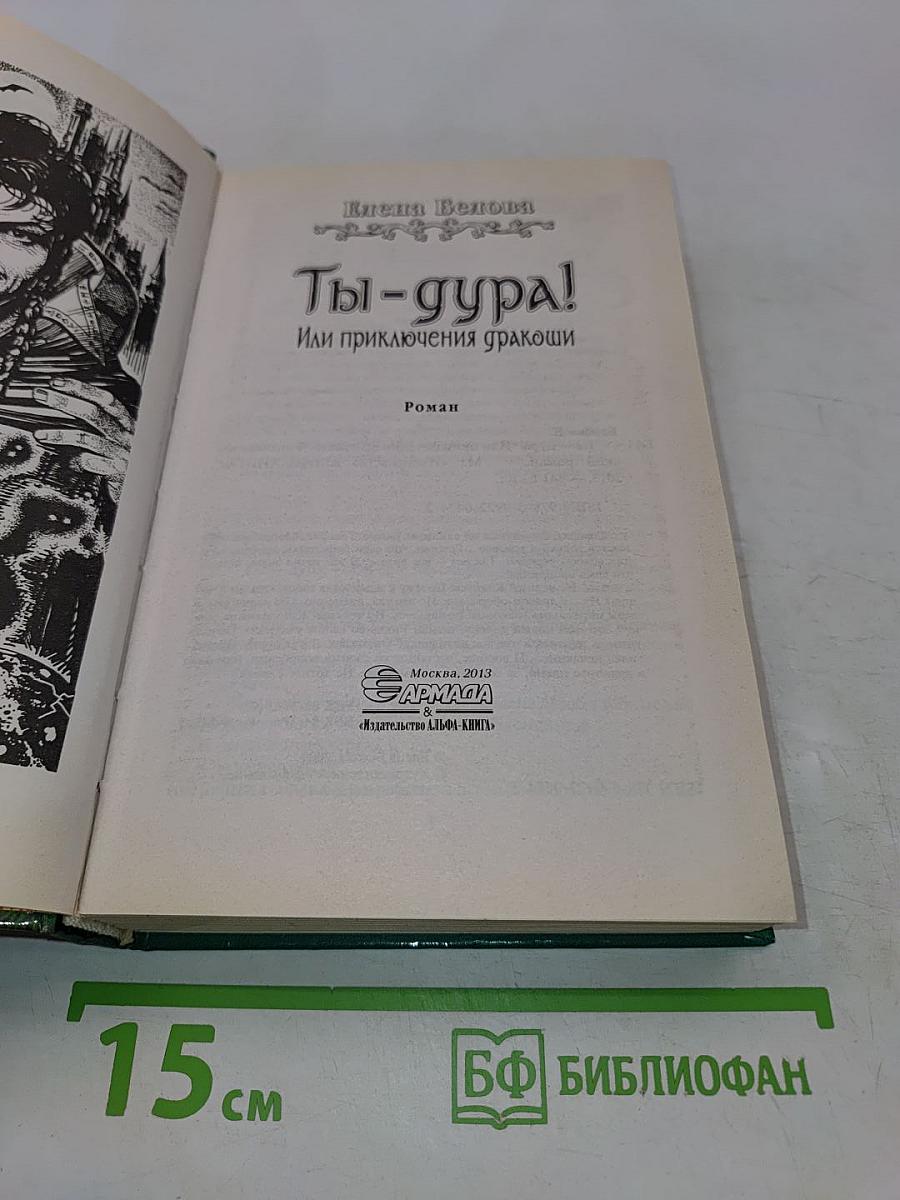 Ты-дура! Или приключения дракоши