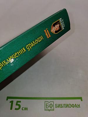 Ты-дура! Или приключения дракоши