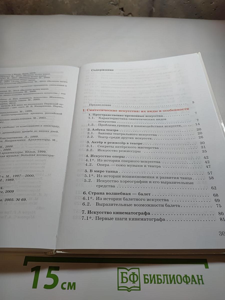 Искусство. Содружество искусств 9 класс