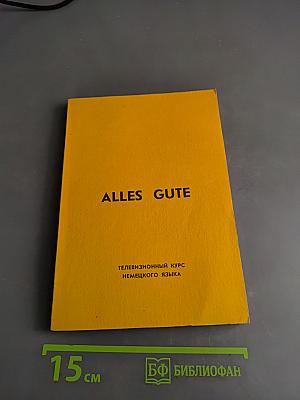 Alles Gute. Телевизионный курс немецкого языка. Сборник диалогов