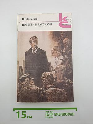 Повести и рассказы