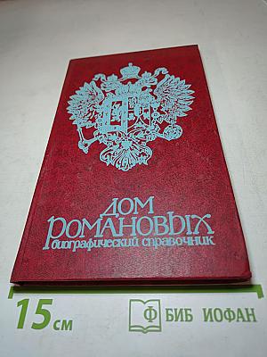 Дом Романовых: биографический справочник