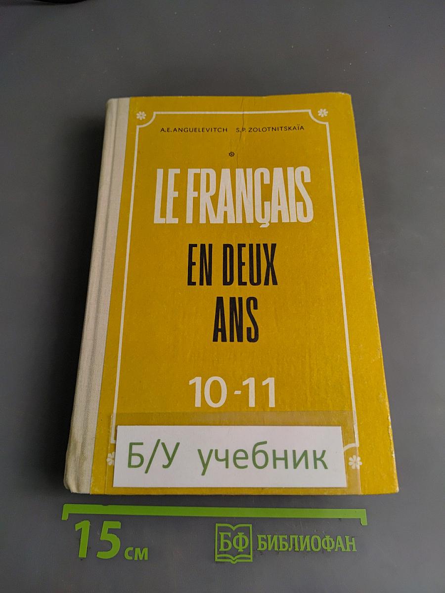 Le Français en deux ans. 10-11