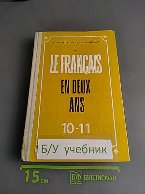 Le Français en deux ans. 10-11