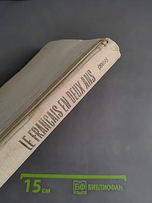 Le Français en deux ans. 10-11