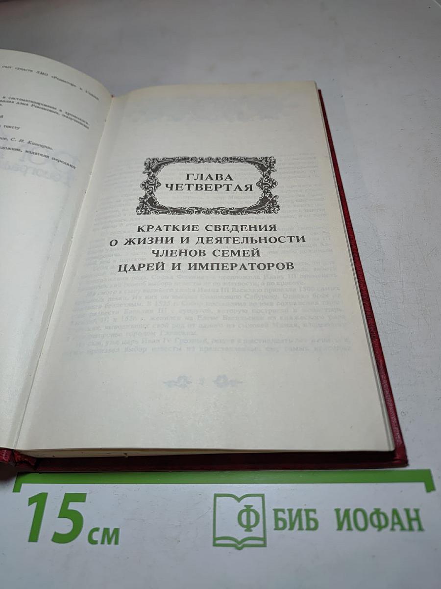 Дом Романовых: биографический справочник