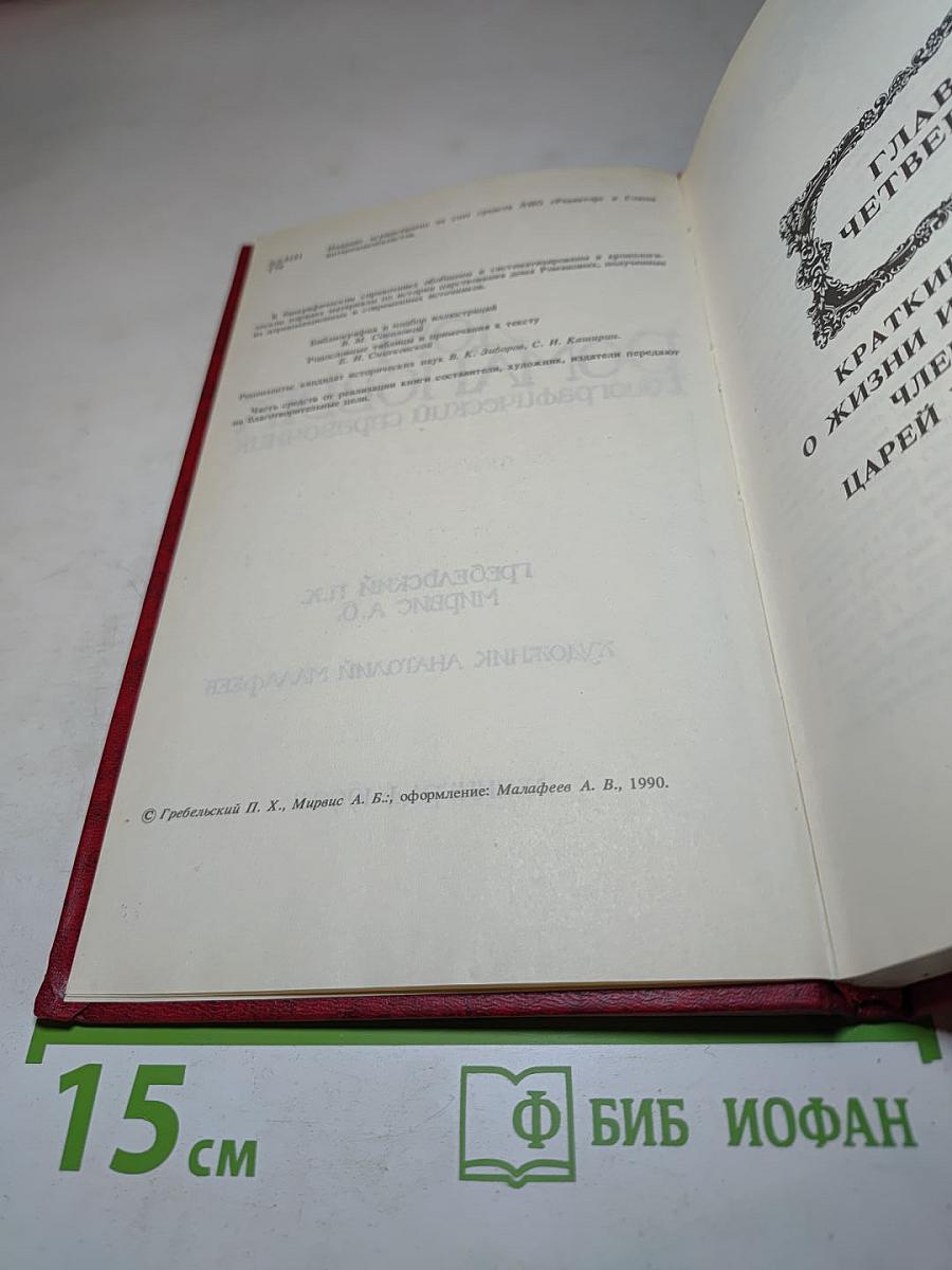 Дом Романовых: биографический справочник