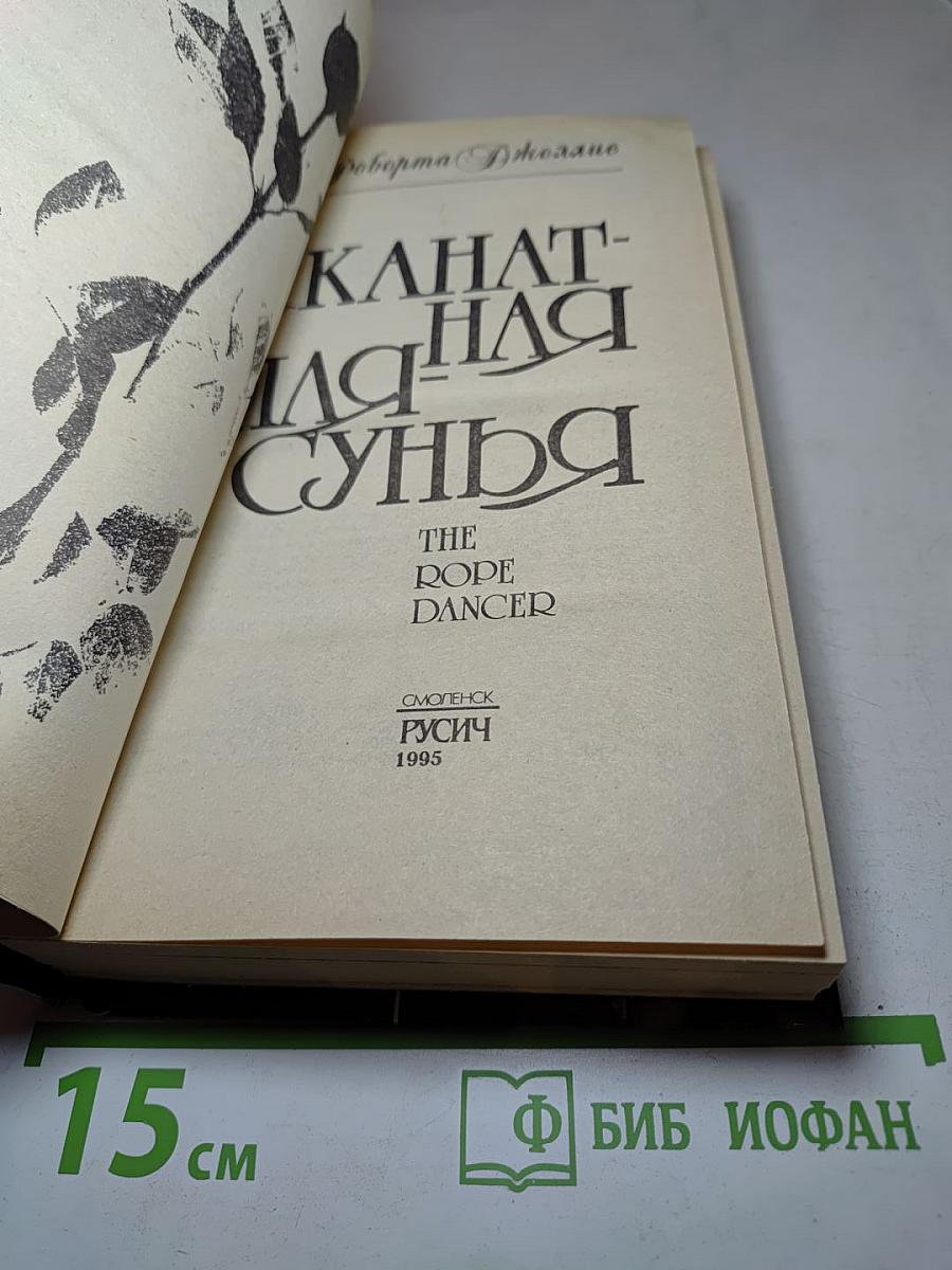 Канатная плясунья