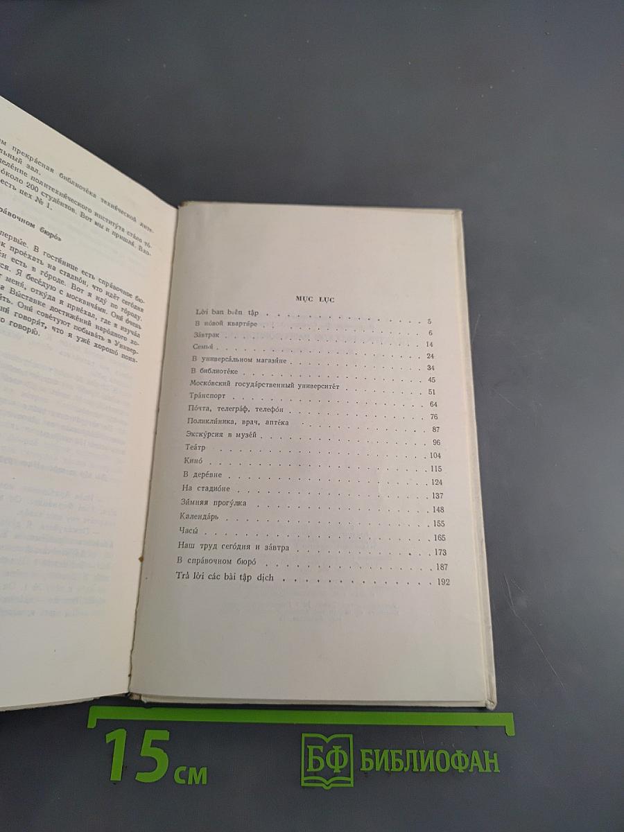 Практика русской разговорной речи. Пособие для вьетнамцев