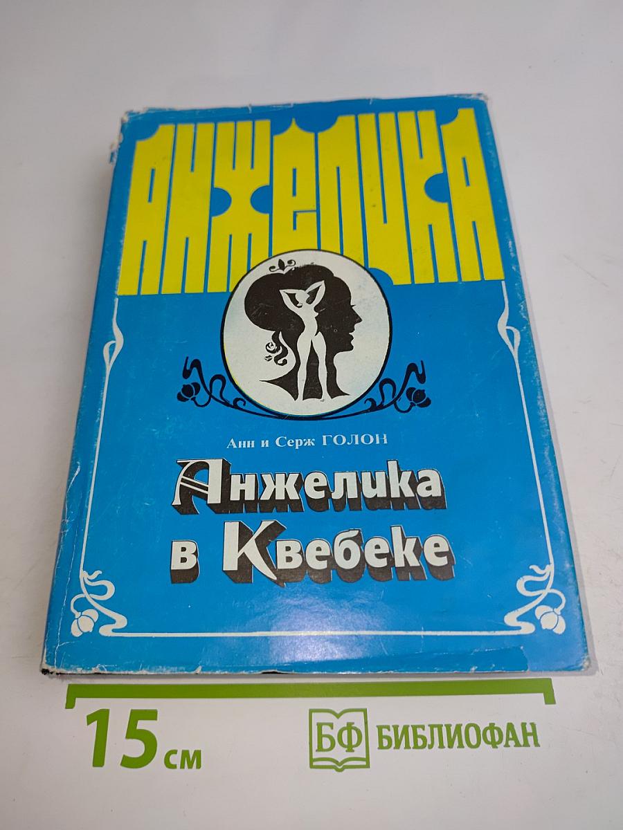 Анжелика в Квебеке
