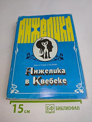 Анжелика в Квебеке