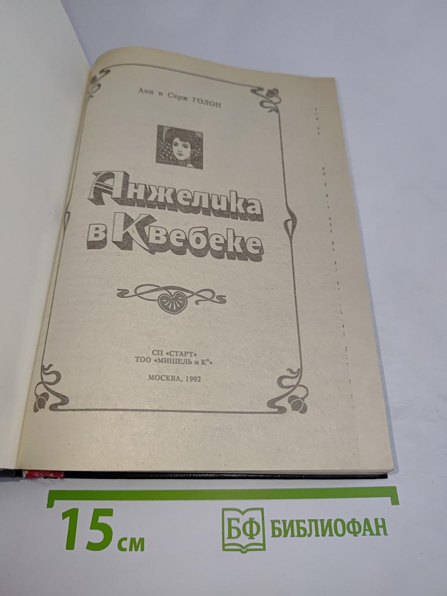 Анжелика в Квебеке