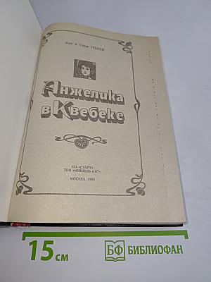 Анжелика в Квебеке