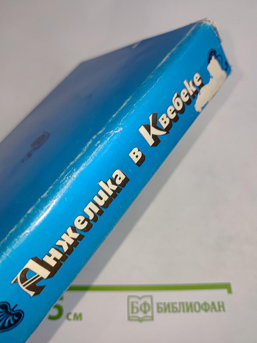 Анжелика в Квебеке