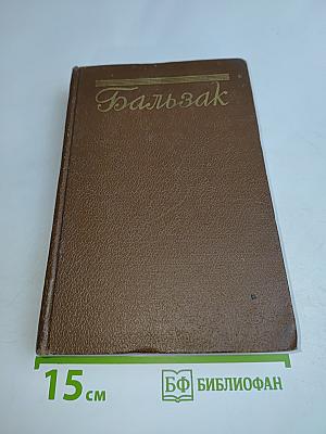 Человеческая комедия. Том 8