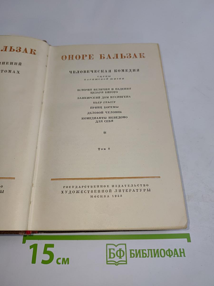 Человеческая комедия. Том 8