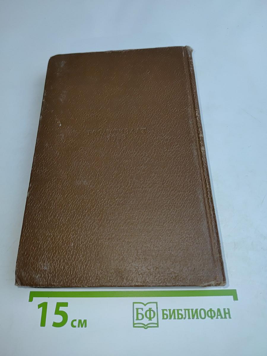 Человеческая комедия. Том 8