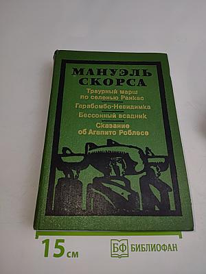 Мануэль Скорса. Траурный марш по селенью Ранкас. Гарабомбо-Невидимака. Бессонный всадник. Сказание об Агапито Роблесе