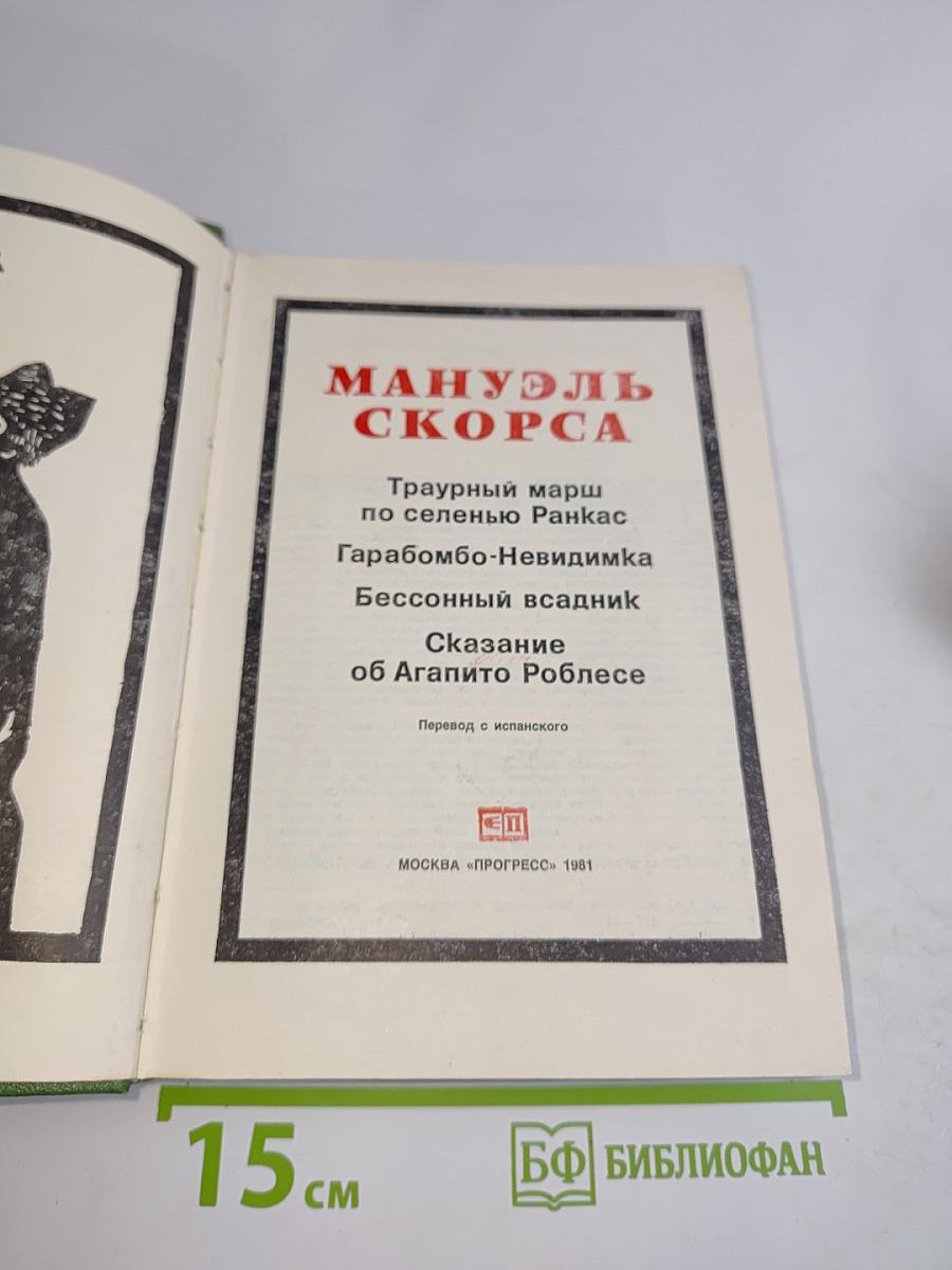 Мануэль Скорса. Траурный марш по селенью Ранкас. Гарабомбо-Невидимака. Бессонный всадник. Сказание об Агапито Роблесе