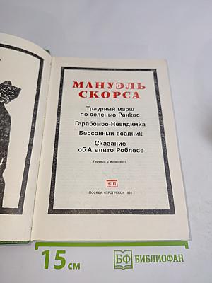 Мануэль Скорса. Траурный марш по селенью Ранкас. Гарабомбо-Невидимака. Бессонный всадник. Сказание об Агапито Роблесе