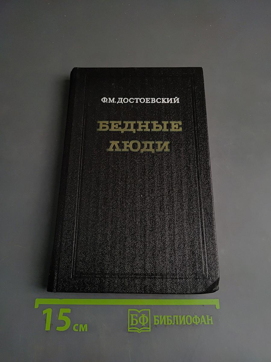 Бедные люди