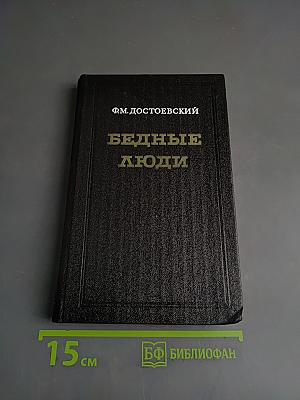 Бедные люди