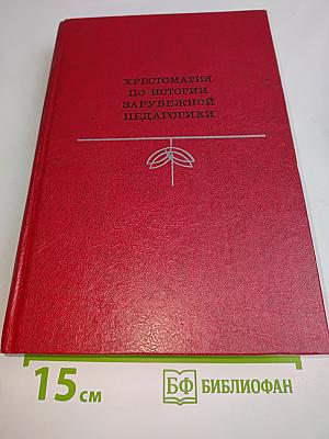Хрестоматия по истории зарубежной педагогики