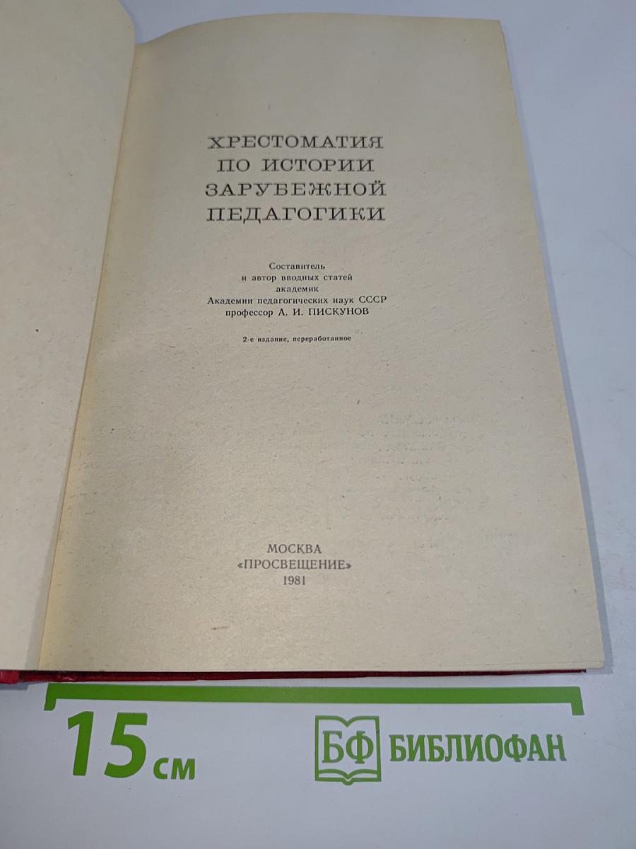 Хрестоматия по истории зарубежной педагогики