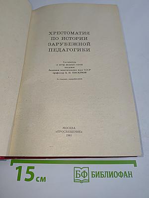 Хрестоматия по истории зарубежной педагогики