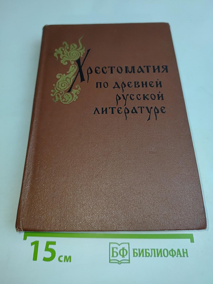 Хрестоматия по древней русской литературе