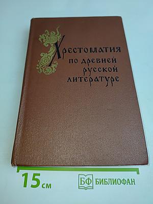Хрестоматия по древней русской литературе