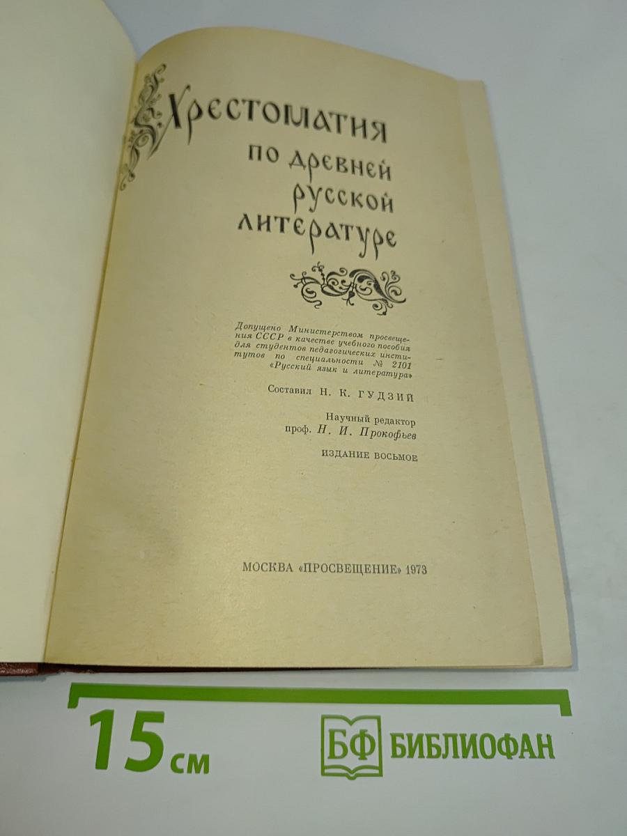 Хрестоматия по древней русской литературе