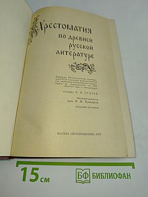 Хрестоматия по древней русской литературе