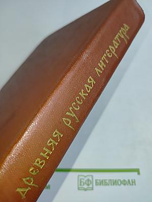 Хрестоматия по древней русской литературе