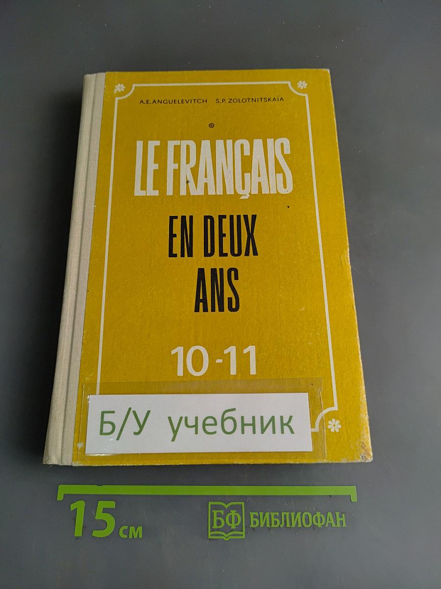 Le Français en deux ans. Французский язык за два года. Учебное пособие по французскому языку для учащихся 10-11 классов средней школы, не изучавших ранее иностранный язык. Часть 1