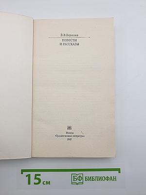 Повести и рассказы