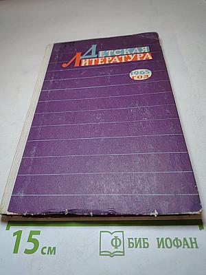 Детская литература 1965 год