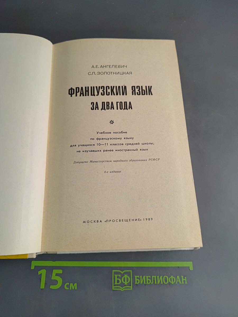 Le Français en deux ans. Французский язык за два года. Учебное пособие по французскому языку для учащихся 10-11 классов средней школы, не изучавших ранее иностранный язык. Часть 1