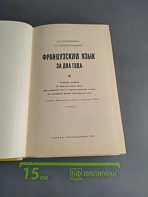 Le Français en deux ans. Французский язык за два года. Учебное пособие по французскому языку для учащихся 10-11 классов средней школы, не изучавших ранее иностранный язык. Часть 1