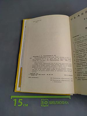 Le Français en deux ans. Французский язык за два года. Учебное пособие по французскому языку для учащихся 10-11 классов средней школы, не изучавших ранее иностранный язык. Часть 1