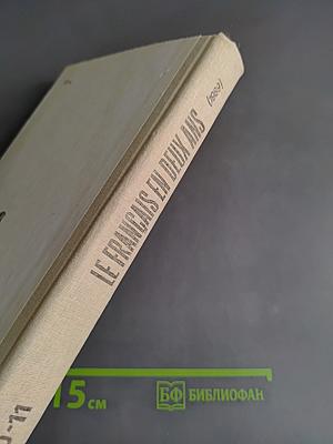 Le Français en deux ans. Французский язык за два года. Учебное пособие по французскому языку для учащихся 10-11 классов средней школы, не изучавших ранее иностранный язык. Часть 1